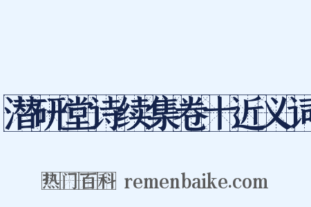 潜研堂诗续集卷十近义词是什么意思的图片